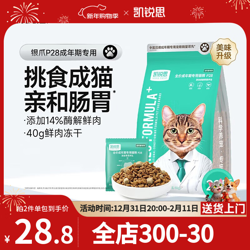 凯锐思银爪P28高蛋白全价猫粮亲和肠胃鲜肉冻干双拼成猫粮 【养胃升级2.0】鱼肉味鲜肉双拼20斤