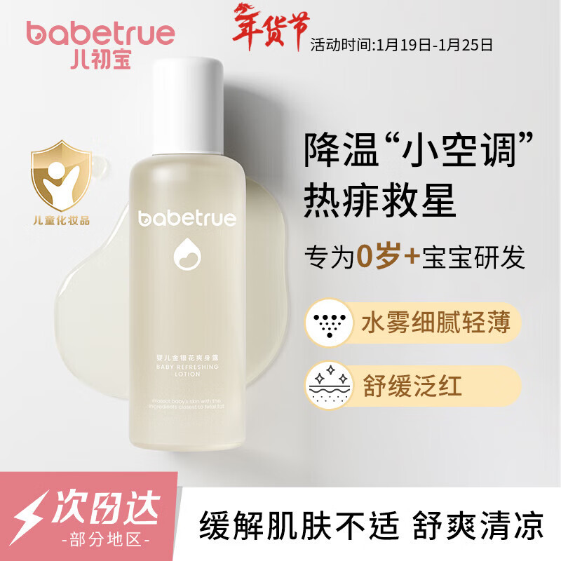 儿初宝（babetrue）婴儿爽身露 宝宝液体爽身粉 儿童痱子粉 吸汗去痱防痱喷雾200ml