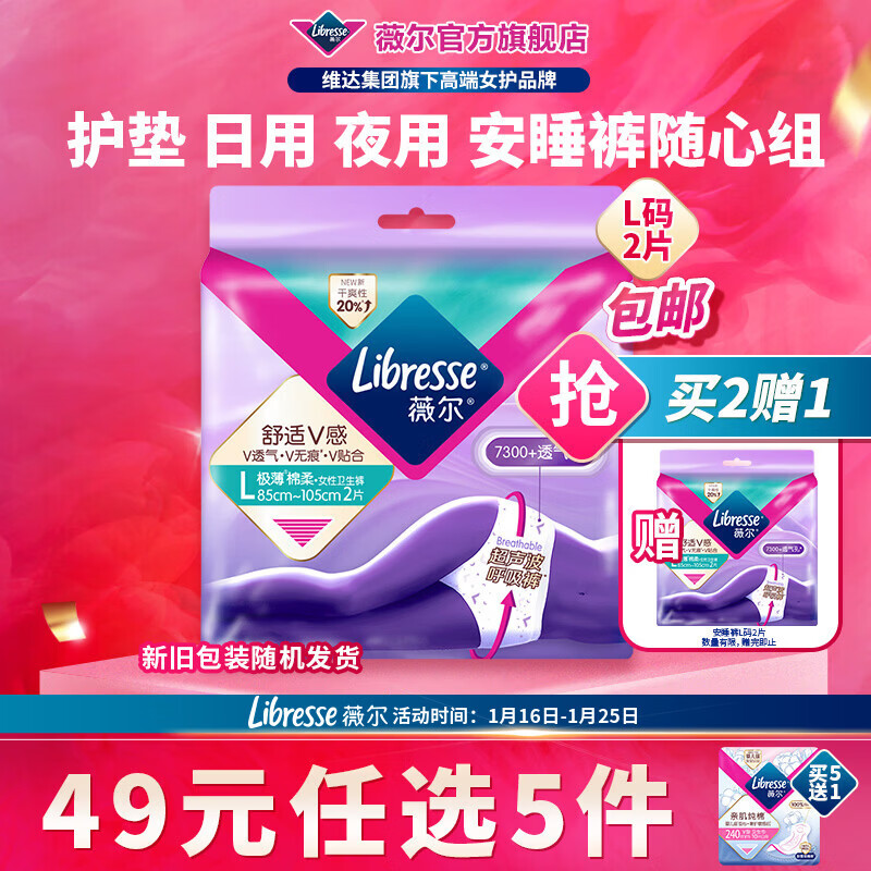 薇尔【任选5件】卫生巾姨妈巾日用护垫迷你巾加长夜用安睡裤超薄安心 安睡裤L码2条【买2送1】
