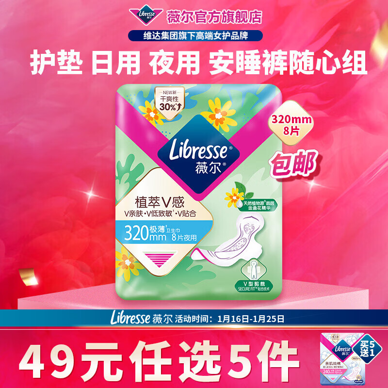 薇尔【任选5件】卫生巾姨妈巾日用护垫迷你巾加长夜用安睡裤超薄安心 植萃夜用320mm8片