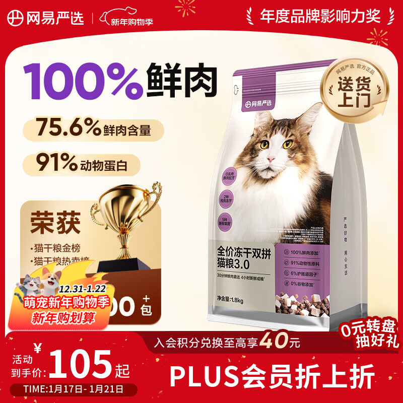 网易严选全价冻干双拼猫猫粮3.0款 主粮成幼猫高鲜肉鸡鸭无谷护肠胃1.8kg 
