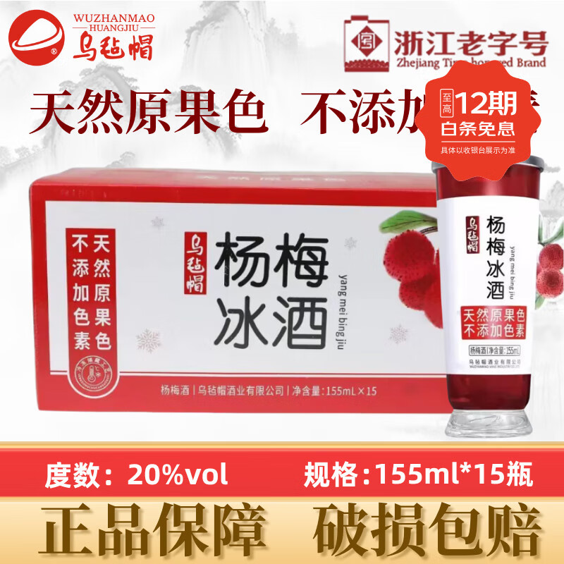 乌毡帽杨梅冰酒20°高度果酒天然果原色无色素  155ml*15瓶整箱