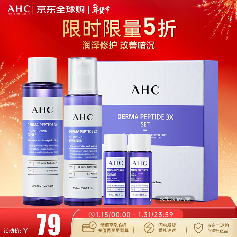 AHC爱和纯德玛肽三重护肤水乳套装化妆品 情人节礼物 效期26年6月