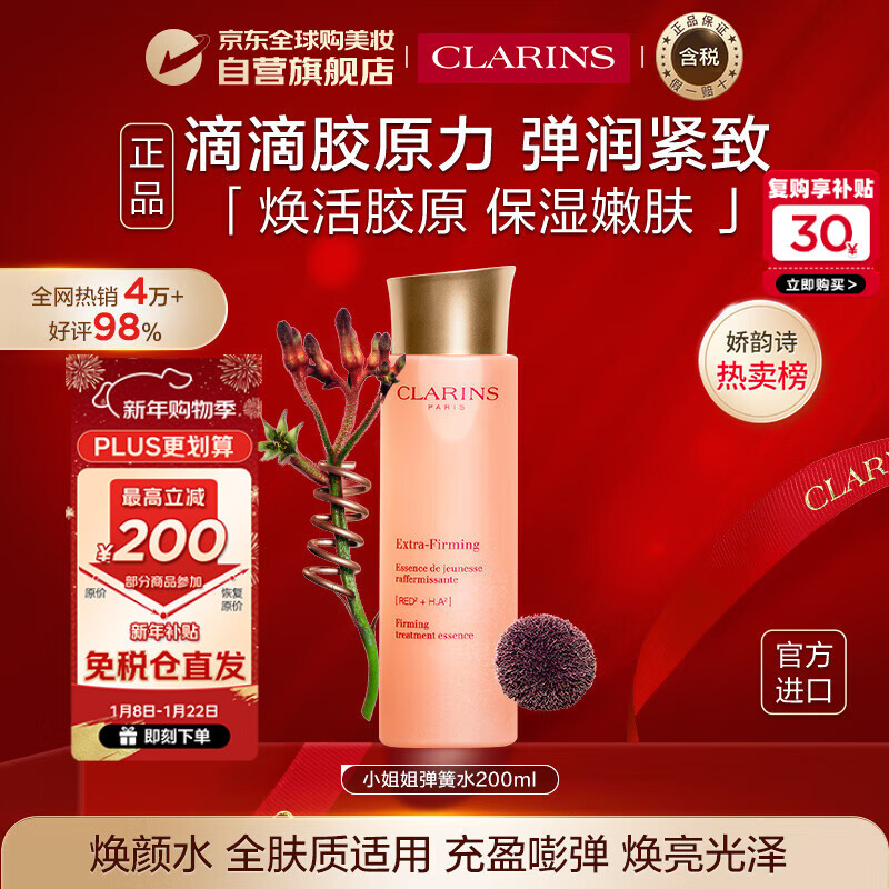 娇韵诗Clarins焕颜精华水200ml弹簧水紧致保湿滋润女生新年生日礼物