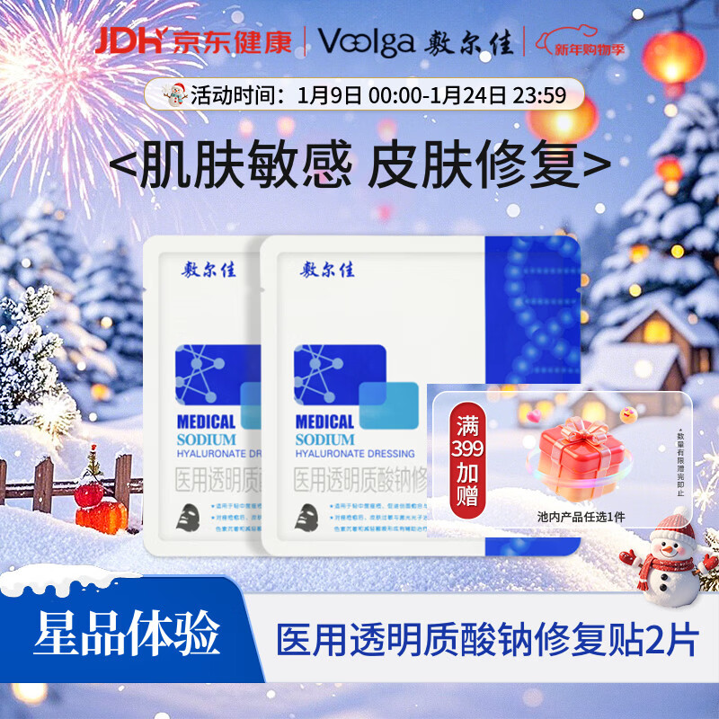 敷尔佳医用透明质酸钠修复贴 黑膜2片试用旅行装 MHA-B-T