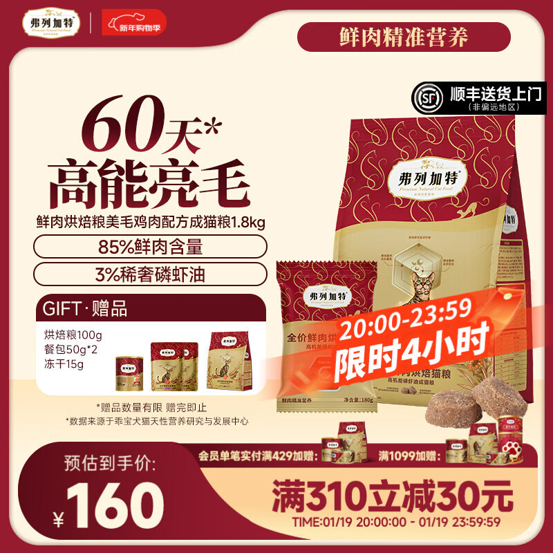 弗列加特 85%鲜肉含量全价鲜肉烘焙猫粮 磷虾油高能美毛亮毛 【成猫】鸡肉味1.8kg