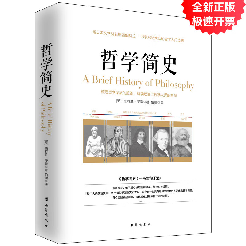 【直营京仓明日达】哲学简史/诺贝尔文学奖获得者伯特兰·罗素写给大众的哲学入门读物
