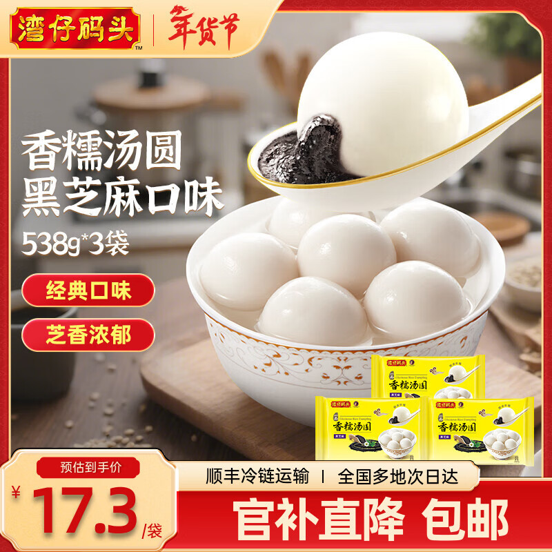 湾仔码头 热销汤圆合集 香糯汤圆黑芝麻口味538g*3袋 香糯汤圆花生口味538g*3袋 - 线报酷