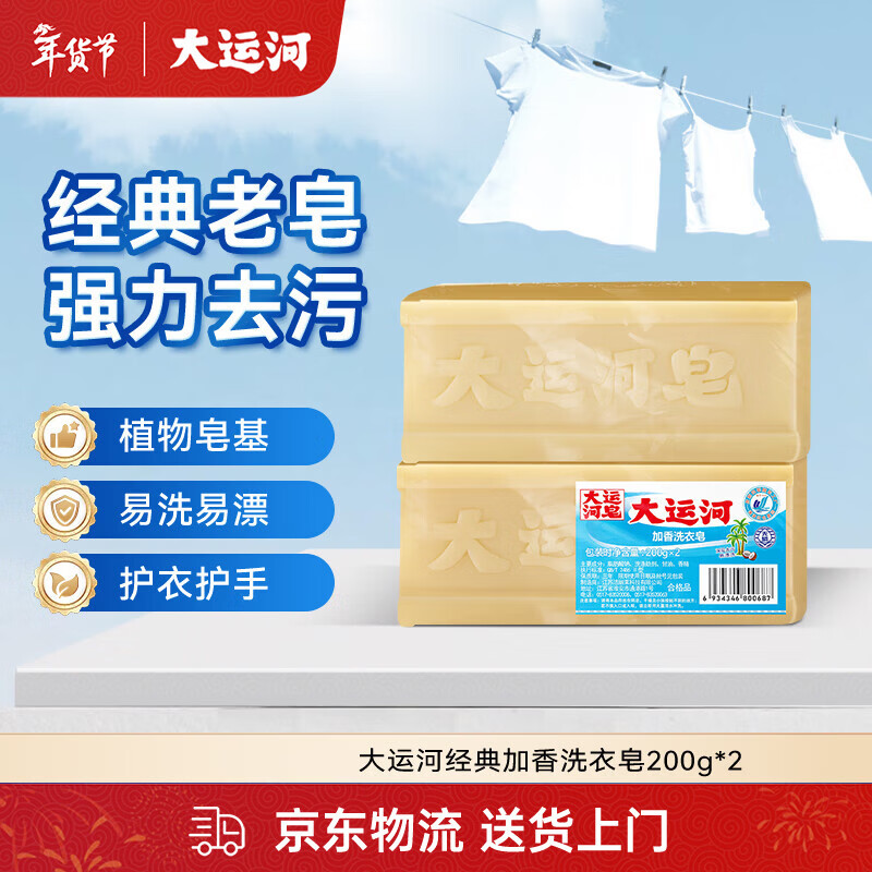 大运河经典加香洗衣皂200g*2老肥皂天然椰油温和不伤手刷小白鞋清洁内衣