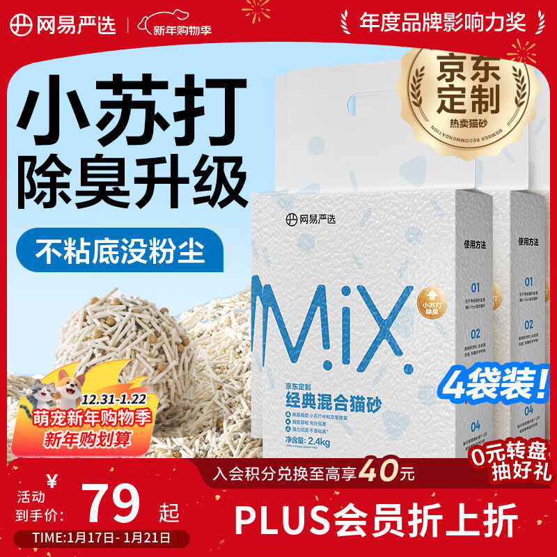 网易严选豆腐膨润土混合猫砂强结团省砂不沾底小苏打除臭砂 2.4kg*4袋