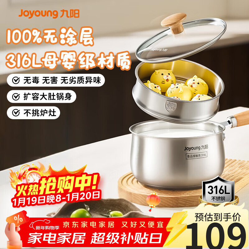 九阳（Joyoung）奶锅316L不锈钢0涂层婴儿辅食锅雪平锅泡面小奶锅汤锅赠蒸屉18cm