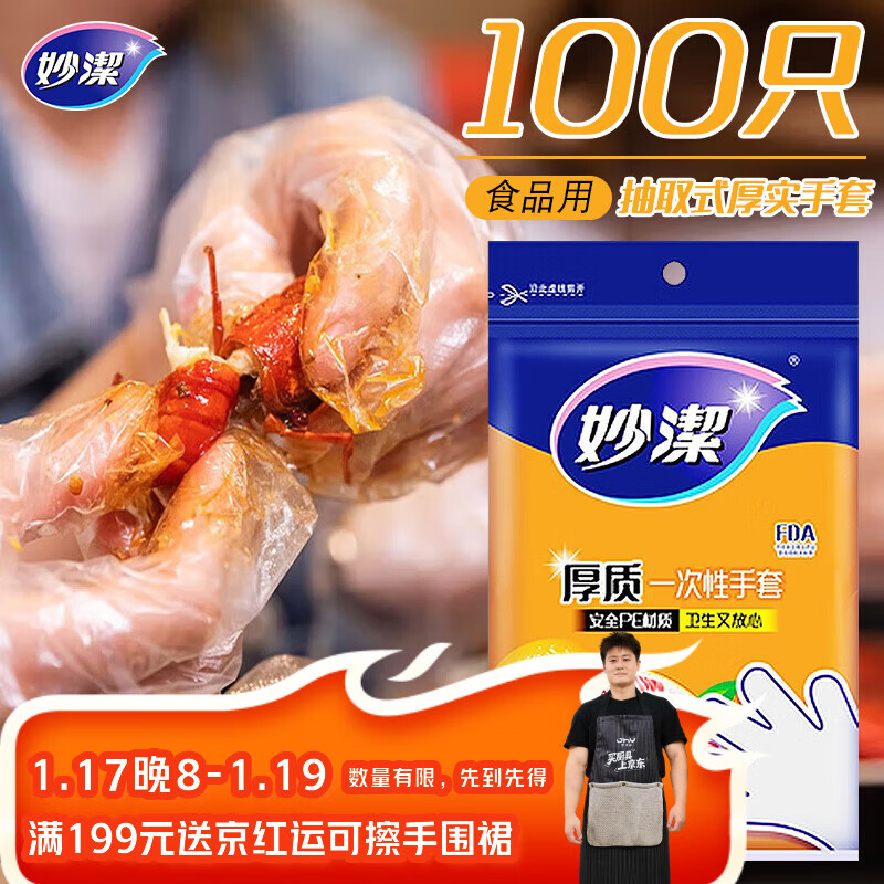 妙洁 一次性手套食品级PE加厚塑料厨房用餐桌野炊100只装