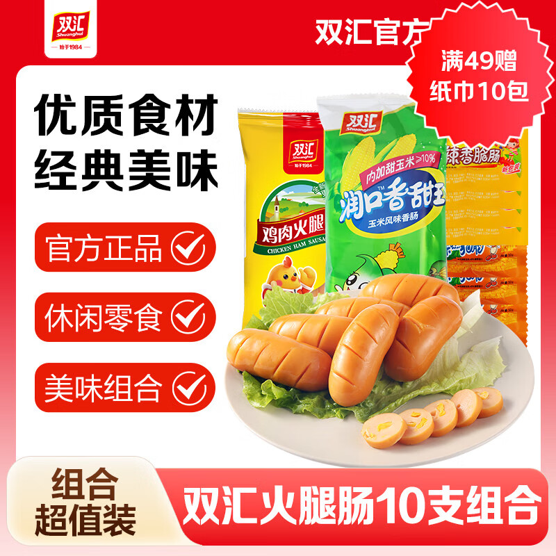 双汇火腿肠鸡肉香肠玉米热狗肠香脆肠休闲零食润口香甜王炒饭露营 组合装