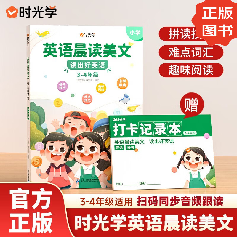 【时光学】英语晨读美文 读出好英语（3-4年级）配套打卡本