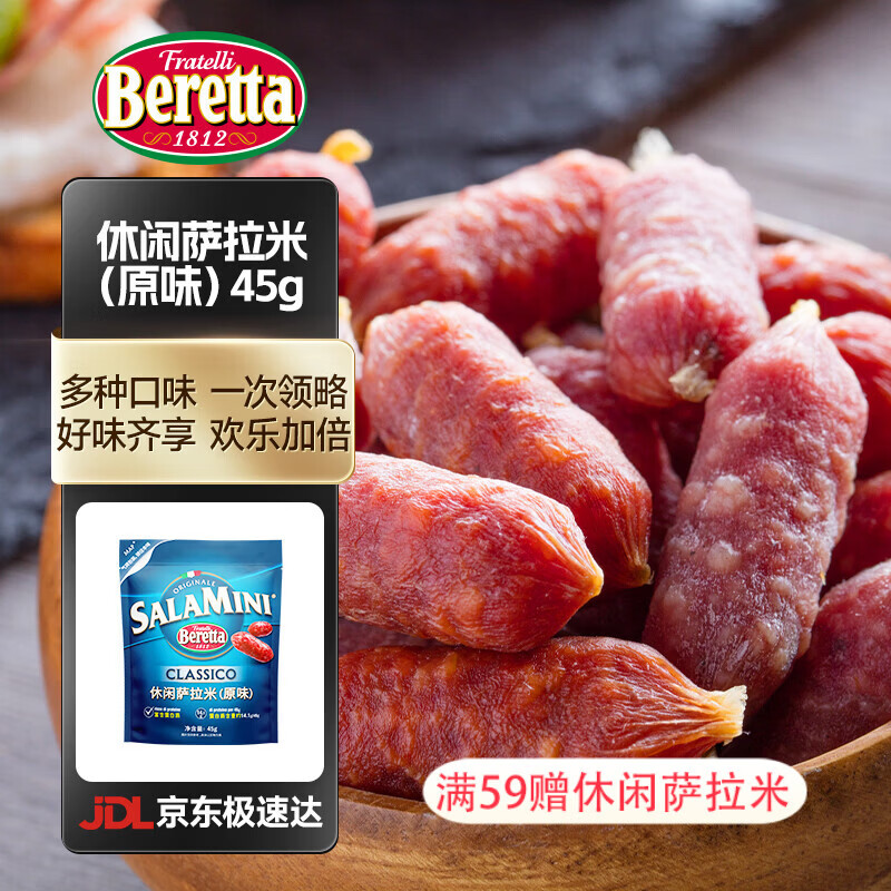 FRATELLI BERETTA休闲萨拉米45g 休闲小零食 意大利 意式萨拉米 西式烘焙 年货送礼 休闲萨拉米（原味）45g