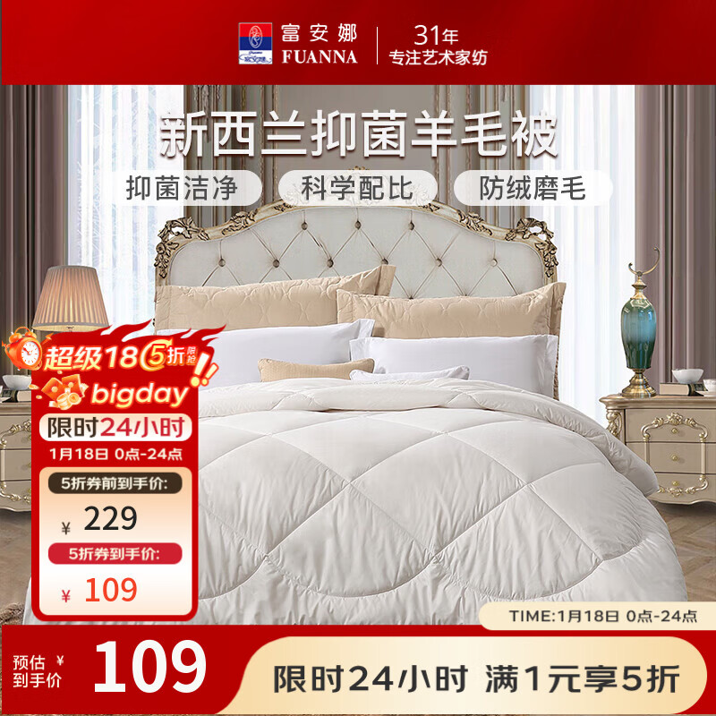 富安娜（FUANNA）新西兰羊毛被芯1.5米床冬季加厚双人抗菌保暖3-4斤被子203*229cm 冬被抗菌款【51%新西兰羊毛】暖梦 1.2米床（152*210cm）