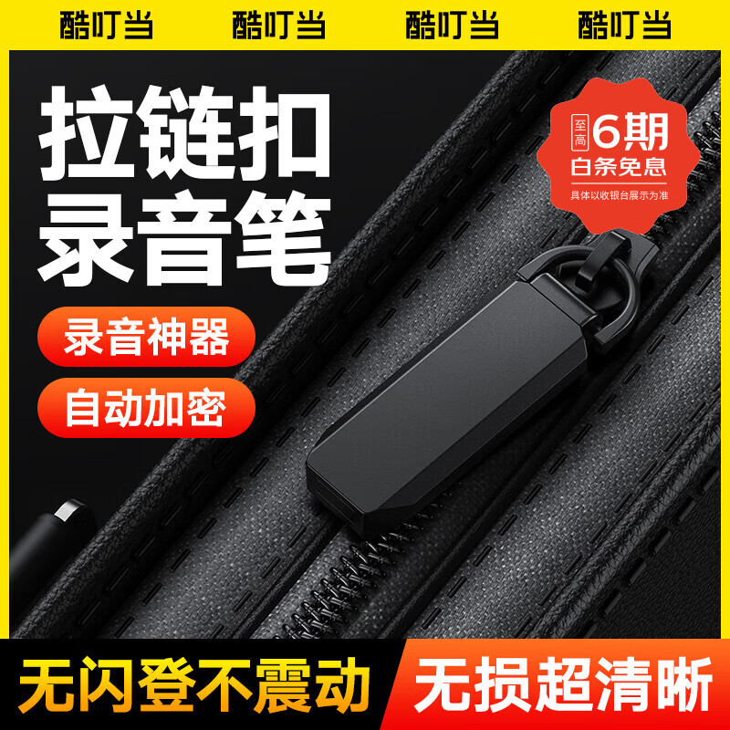 酷叮当录音笔小型迷你便携微型专业录音神器ai设备转文字会议纪要学生随身拉链钥匙扣形录音机器 标准款丨安卓【10天待机+7小时录音+清晰降噪】 64G