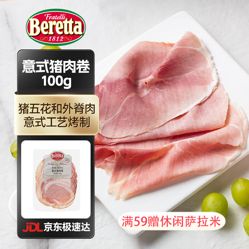 FRATELLI BERETTA意式猪肉卷切片100g 即食熟食 猪肉火腿食材早餐西餐 年货节送礼 意式猪肉卷100g