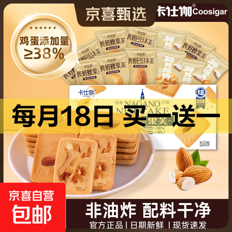 卡仕伽坚果芙椰子脆片曲奇饼干独立包装办公室休闲早餐健康零食 混合口味 【限时拍1发2】176g/盒（约22包）