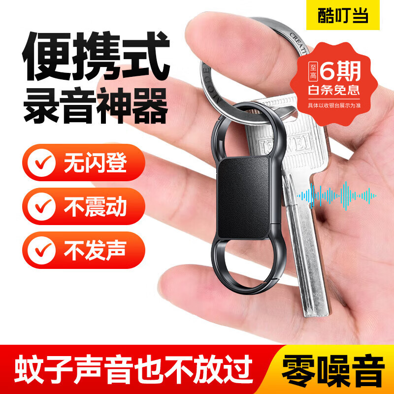 酷叮当录音笔小型迷你神器专业录音设备转文字会议纪要录音神器钥匙扣形便携随身ai智能监控听器 安卓款【声控录音+20小时录音+语音转文字】 4G 【可储存20小时录音】
