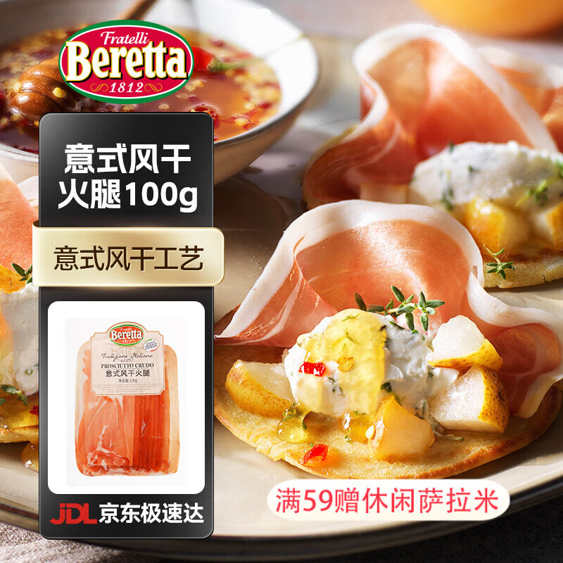 FRATELLI BERETTA意式風(fēng)干火腿切片 即食進(jìn)口食材 西餐食材沙拉食材零食 年貨送禮 意式風(fēng)干火腿100g