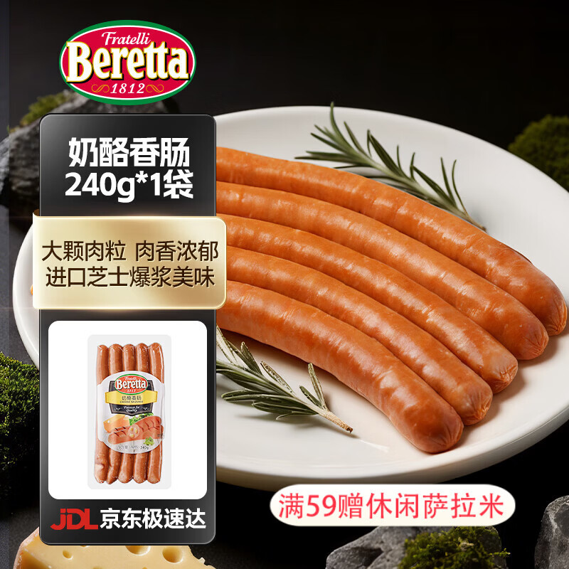 FRATELLI BERETTA奶酪香肠240g 香肠烤肠 德式风味 早餐肠芝士爆浆肉肠 年货送礼 奶酪香肠240g*1袋