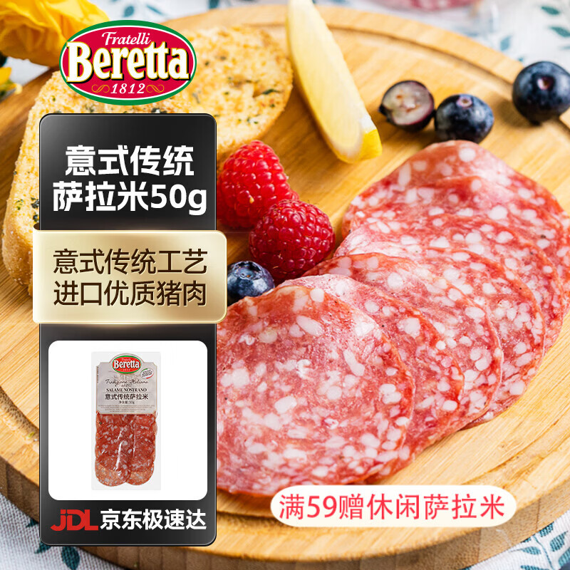 FRATELLI BERETTA 意式传统萨拉米香肠 意大利风味 风干腊肠切片开袋即食 年货送礼 意式传统萨拉米50g