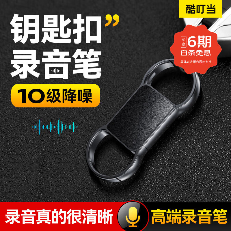 酷叮当录音笔小型迷你神器专业录音设备转文字会议纪要录音神器钥匙扣形便携随身ai智能监控听器 升级版【兼容苹果/安卓+25小时录音+声控录音】 64G 【可储存320小时录音】