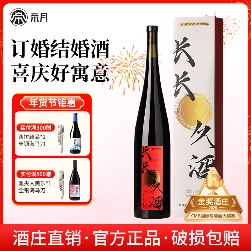 帝月长长久酒干红葡萄酒1.5L送礼高端酒订婚结婚宴会摆台喜酒新婚礼物 【1瓶装】长长久酒1.5L*1（手提袋）