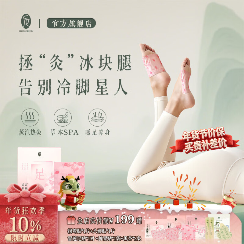 后辰雪莲暖足贴驱寒排体内湿身体发热暖脚贴排寒脚颈热敷贴暖脚神器 体验装【1盒共10片】冬寒暖足