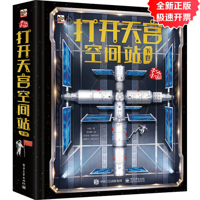 【京仓90%当日达】打开天宫空间站（下卷）