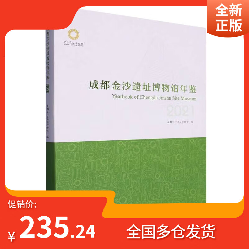 【全新正版可开发票】成都金沙遗址博物馆年鉴(2021)