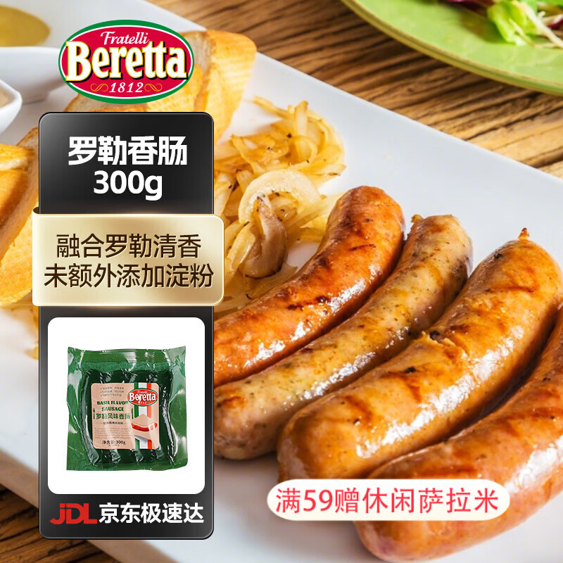 FRATELLI BERETTA罗勒香肠300g 烤肠德式风味 即食肉香肠 烧烤早餐速食 年货节送礼 罗勒香肠300g