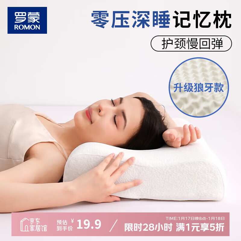 先领5折卷 罗蒙家纺合集 19.9元 记忆枕低枕 单只装 - 线报酷