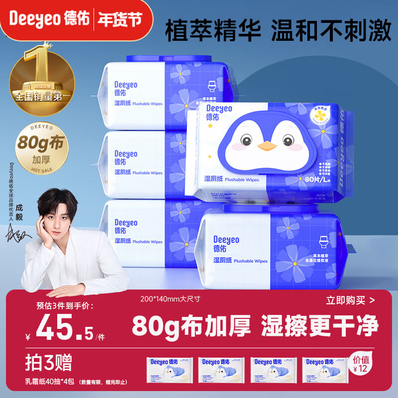 德佑湿厕纸金盏花家庭装80抽*5包厕所湿巾擦屁屁清洁湿纸巾婴童适用