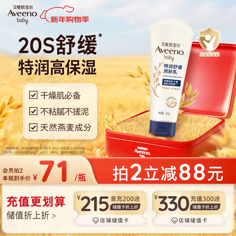 艾惟诺（Aveeno）艾维诺婴儿润肤乳儿童宝宝面霜秋冬高保湿防干痒红身体乳新年礼物