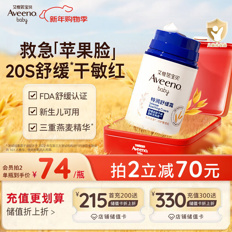 艾惟诺（Aveeno）艾维诺儿童面霜舒缓滋润肤乳 婴儿宝宝秋冬特护面霜48g新年送礼