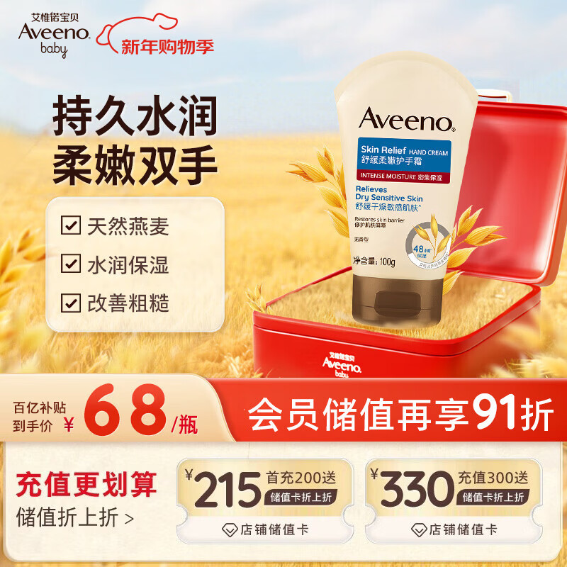 艾惟诺（Aveeno）艾维诺护手霜燕麦防干裂秋冬补水保湿滋润舒缓干敏皮女男士100g