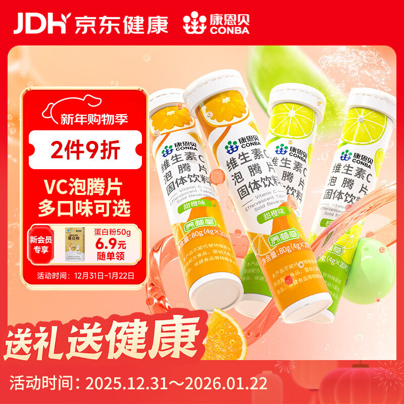 康恩贝 维生素C泡腾片4支*20片 固体饮料vc泡腾片(甜橙味2支+柠檬味2支)
