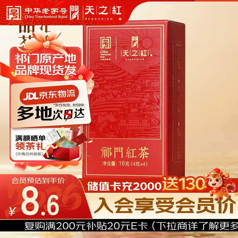 天之红红茶 祁门红茶祁红毛峰香螺工夫高香一级品鉴装16g
