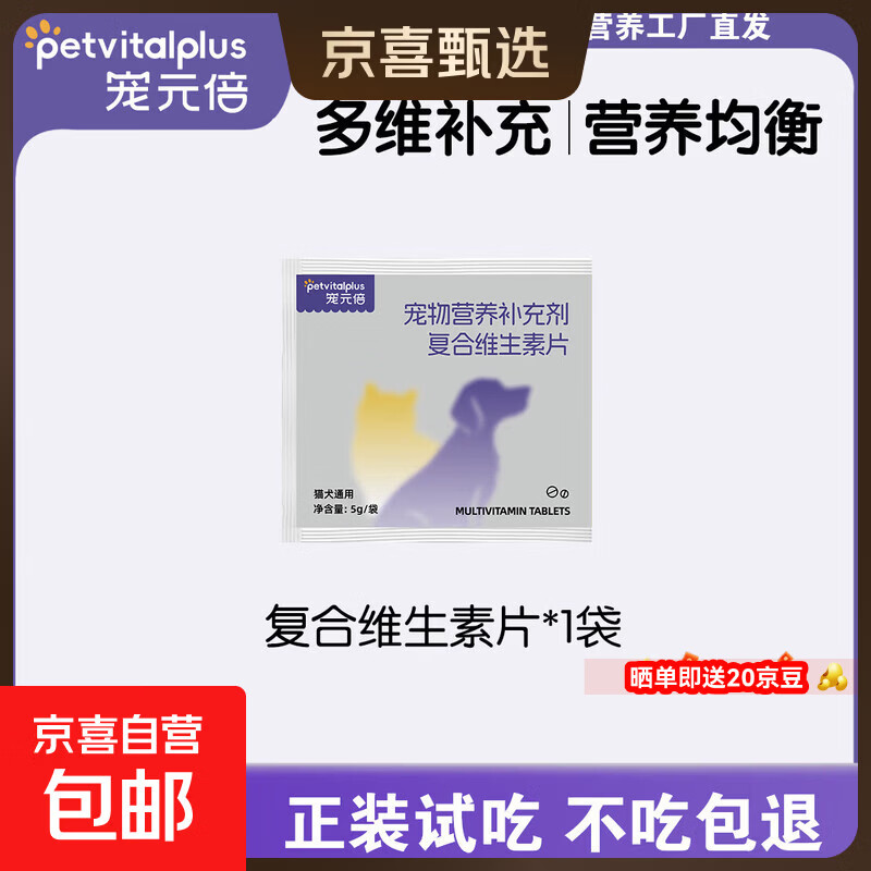 宠元倍专研猫咪复合维生素片微量元素防啃咬狗狗营养补充犬猫通用 维生素试吃1包（20片）