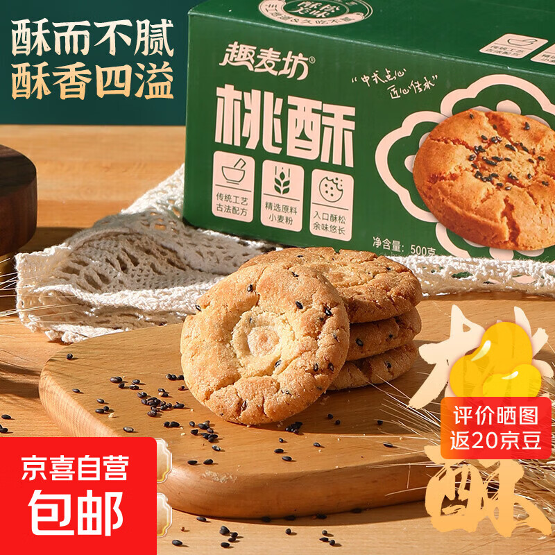 趣麦坊桃酥整箱宫廷酥饼传统糕点健康零食酥脆正宗早晚餐解馋 桃酥大盒装500g*1盒