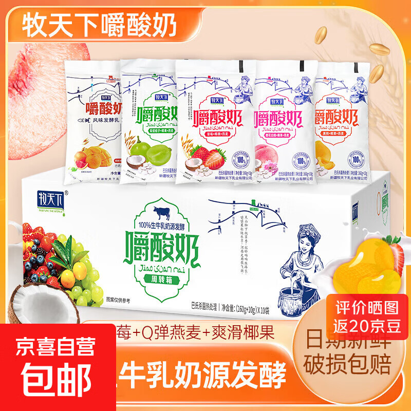 牧天下嚼酸奶生牛乳发酵黄桃草莓青提蓝莓五种口味整箱170g*10袋 五种口味混合装