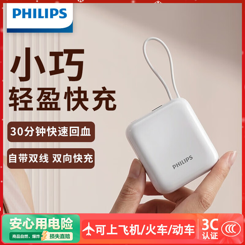 飞利浦【3C认证+可上飞机】充电宝自带线22.5W快充迷你小巧便携10000毫安时移动电源适用于苹果16 17华为