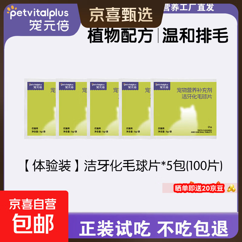 【养猫必备】宠元倍猫咪化毛片洁齿洁牙毛球吐毛温和排毛保护肠道 【体验装】洁牙化毛球片5包（100片）