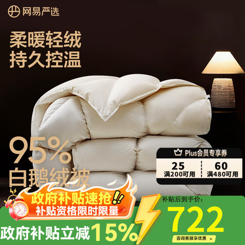 网易严选95%白鹅绒被子中国大鹅羽绒被芯抗菌静音0压感鹅腹大朵绒 【升级95%焱暖大朵绒】四季被 150*200cm 适合1.2/1.5米床