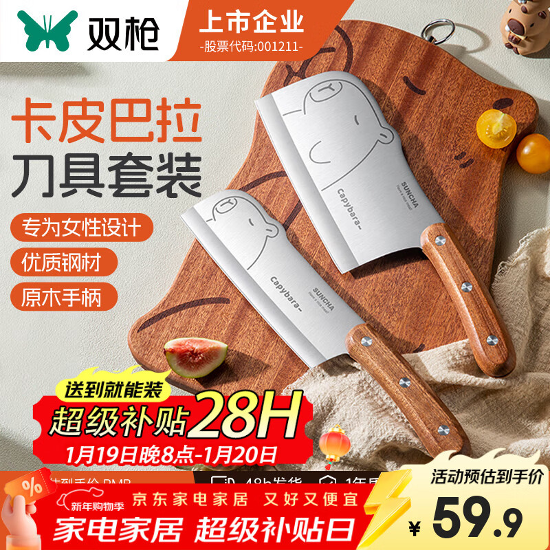双枪（Suncha）家用菜刀厨房刀具卡皮巴拉刀锋利刀具套装切片刀水果刀辅食刀菜刀 菜刀+小厨刀【2件套  店长推荐】