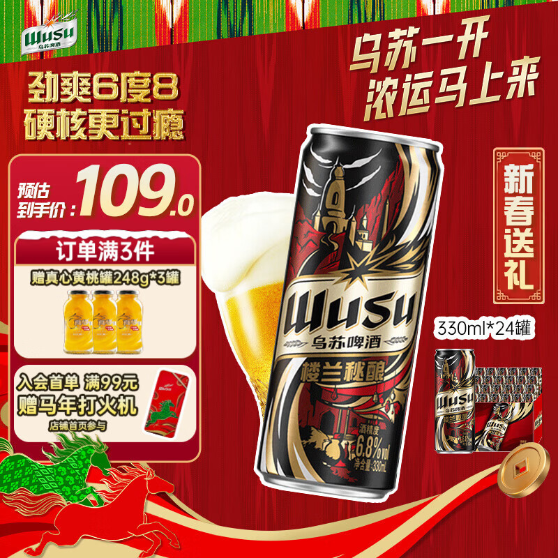 乌苏啤酒（wusu）京东自营楼兰秘酿330ml*24罐/箱整箱装精酿啤酒婚宴新春送礼