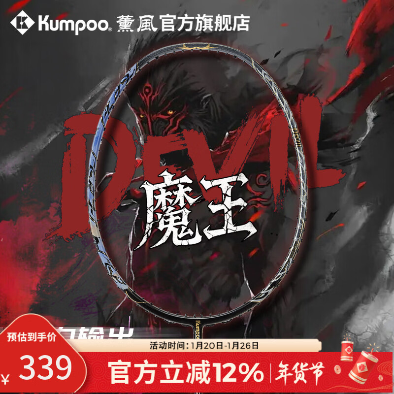 薰风（KUMPOO）魔王羽毛球拍全碳素超轻4U男女专业高磅耐打进攻型球拍熏风DEVIL 黑金色 成品拍