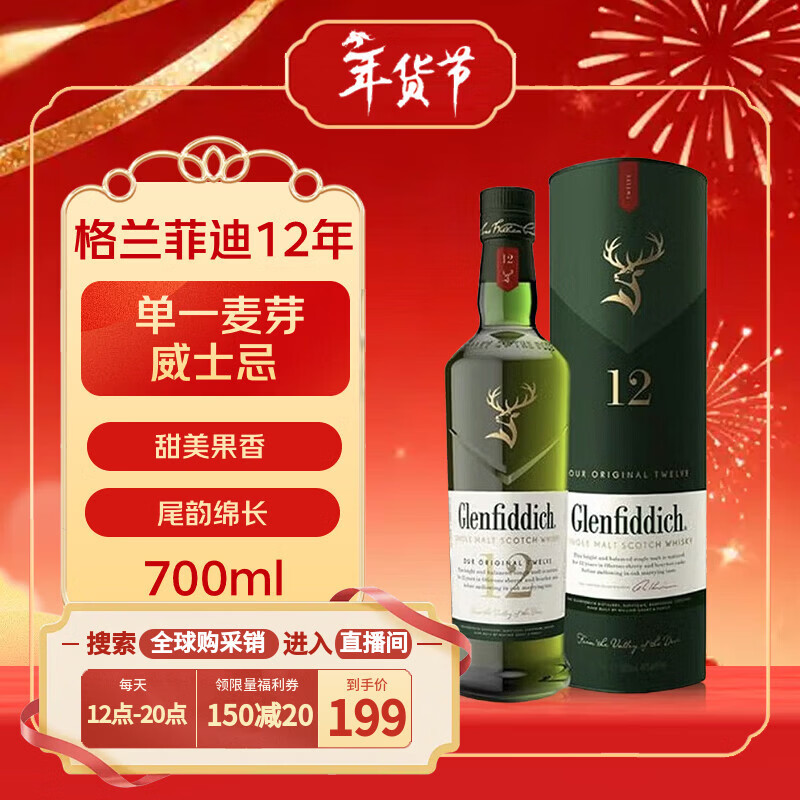格兰菲迪（GLENFIDDICH）12年 苏格兰 单一麦芽 威士忌 700ml 礼盒装 进口洋酒 年货送礼